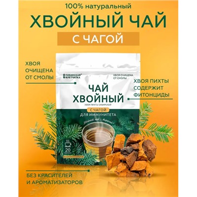 Хвойный чай "С чагой" (напиток чайный), ф/пак 2 г №20