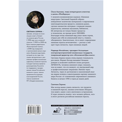 АСТ Светлана Зорина "Книжные люди. Кто создает, продает, продвигает книги в России?"