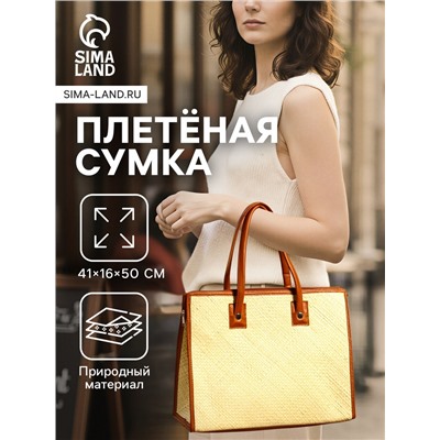 Сумка плетёная на молнии из пандана, 41×16×50 см, бежево-коричневая