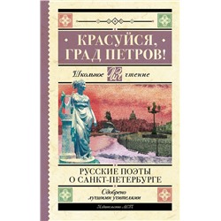 АСТ Пушкин А.С., Тютчев Ф.И., Вяземский П.А., Некрасов Н.А., Блок А.А., Брюсов В.Я., Багрицкий Э.Г., Цветаева М.И., Ахматова А.А., Берггольц О.Ф. "Красуйся, град Петров! Русские поэты о Санкт-Петербурге"