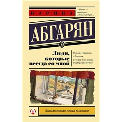 АСТ Наринэ Абгарян "Люди, которые всегда со мной"
