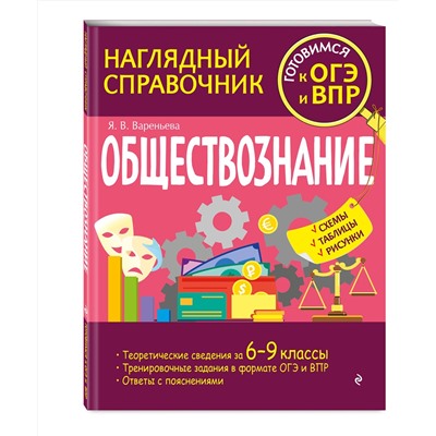 Эксмо Я. В. Вареньева "Обществознание"