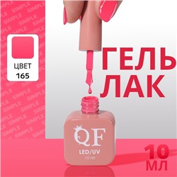 Гель лак для ногтей, однотонный, трехфазный, 10 мл, LED/UV, розовый (165)