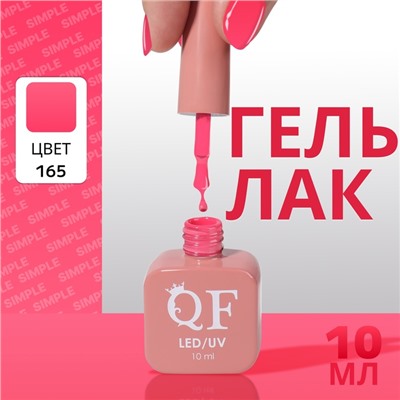 Гель лак для ногтей, однотонный, трехфазный, 10 мл, LED/UV, розовый (165)