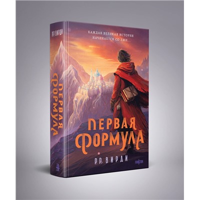 363719 Эксмо Р.Р. Вирди "Первая формула"
