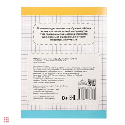 Прописи черно-белые, бумага, 16х21см, 16стр, 4 дизайна