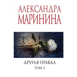 Эксмо Александра Маринина "Другая правда. Том 2"