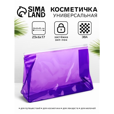 Косметичка для бассейна с застёжкой зип-лок, средний размер, фиолетовая