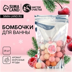 Бомбочки для ванны, 25×20 г, аромат ягод, Чистое счастье