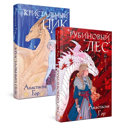 362364 Эксмо Анастасия Гор "Комплект из 2-х книг: Рубиновый лес+Кристальный пик"