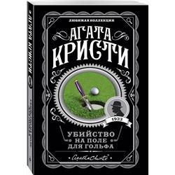 Эксмо Агата Кристи "Убийство на поле для гольфа"