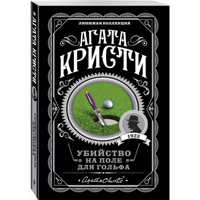 Эксмо Агата Кристи "Убийство на поле для гольфа"