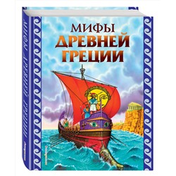 Эксмо "Мифы Древней Греции (ил. Г. Мацыгина)"