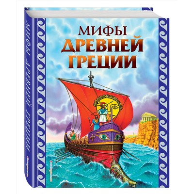 Эксмо "Мифы Древней Греции (ил. Г. Мацыгина)"