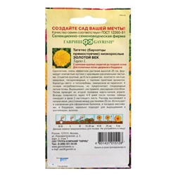 Семена цветов Бархатцы прямые (Тагетес) «Золотой век», ц/п, 25 см, 0.05 г