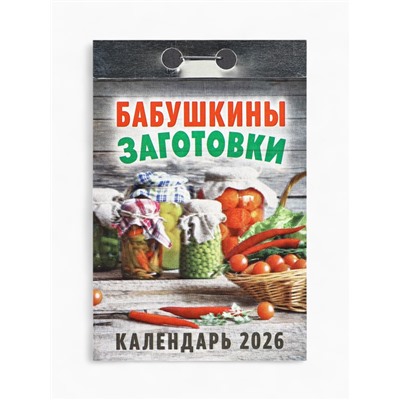 Календарь 2026 отрывной «Бабушкины заготовки» 7.7×11.4 см