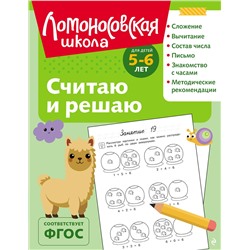 Эксмо Н. В. Володина "Считаю и решаю: для детей 5-6 лет (ч/б)"