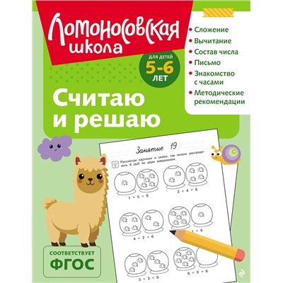 Эксмо Н. В. Володина "Считаю и решаю: для детей 5-6 лет (ч/б)"