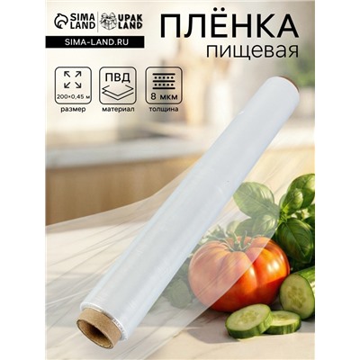 Пленка пищевая, белая, 45 см × 200 м, 8 мкм