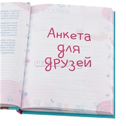 Анкета для друзей А5 112л. "Девочки-подружки"