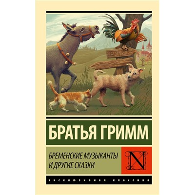 АСТ Якоб Гримм, Вильгельм Гримм "Бременские музыканты и другие сказки"