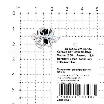 Кольцо из серебра с нат.топазом sky и фианитами родированное 925 пробы 310080-402р