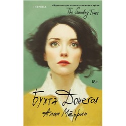 Эксмо Алан Мёррин "Бухта Донегол"