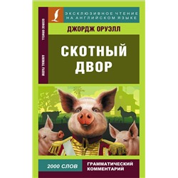 АСТ Д. Оруэлл "Скотный двор"