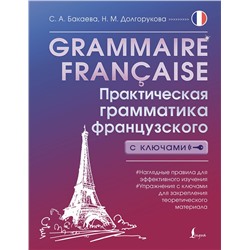 АСТ С. А. Бакаева, Н. М. Долгорукова "Grammaire française. Практическая грамматика французского с ключами"
