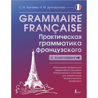 АСТ С. А. Бакаева, Н. М. Долгорукова "Grammaire française. Практическая грамматика французского с ключами"