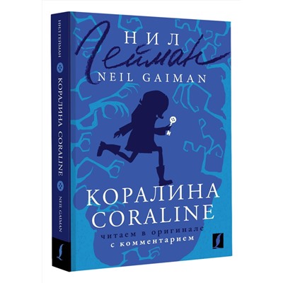АСТ Нил Гейман "Коралина = Coraline: читаем в оригинале с комментарием"