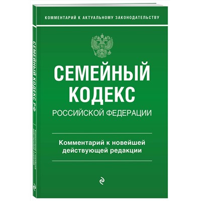 Эксмо Г. Е. Слепко, Ю. Н. Стражевич "Семейный кодекс Российской Федерации. Комментарий к новейшей действующей редакции"