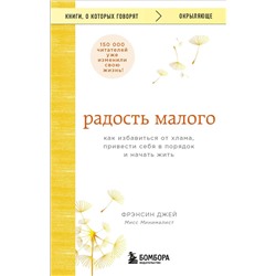 Эксмо Фрэнсин Джей "Радость малого. Как избавиться от хлама, привести себя в порядок и начать жить"