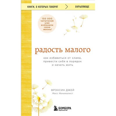 Эксмо Фрэнсин Джей "Радость малого. Как избавиться от хлама, привести себя в порядок и начать жить"