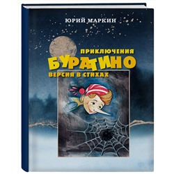 Эксмо Юрий Маркин "Приключения Буратино. Версия в стихах"