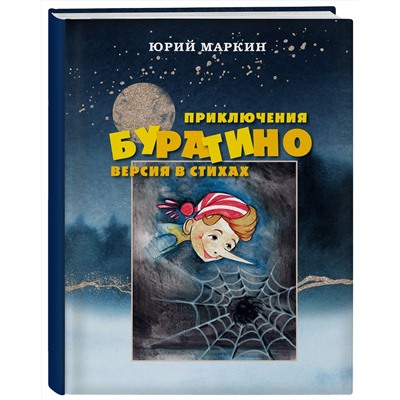 Эксмо Юрий Маркин "Приключения Буратино. Версия в стихах"