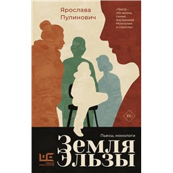 428595 АСТ Ярослава Пулинович "Земля Эльзы"