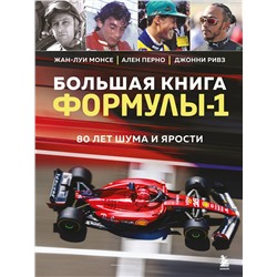 Эксмо Жан-Луи Монсе, Ален Перно, Джонни Ривз "Большая книга Формулы-1. 80 лет шума и ярости"