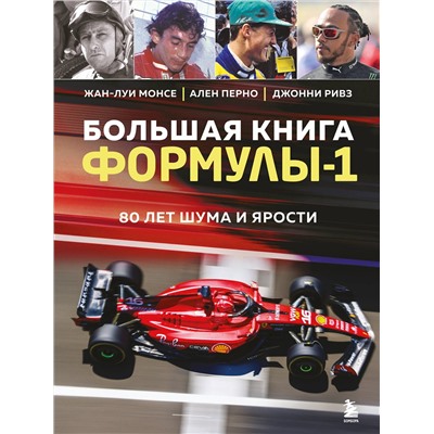 Эксмо Жан-Луи Монсе, Ален Перно, Джонни Ривз "Большая книга Формулы-1. 80 лет шума и ярости"