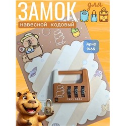 Навесной кодовый мини замочек (без выбора)