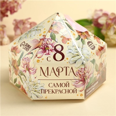 Конфеты шоколадные «Самой прекрасной на 8 марта» в коробке с бантом, 200 г.