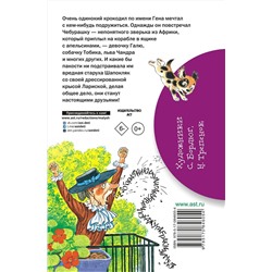 АСТ Успенский Э.Н. "Крокодил Гена и его друзья"
