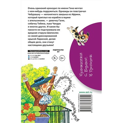 АСТ Успенский Э.Н. "Крокодил Гена и его друзья"