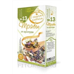 Чай "О самом главном" №13 от простуды 30ф/п*2г ЭКОПРОДУКТЫ, 1189847