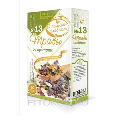 Чай "О самом главном" №13 от простуды 30ф/п*2г ЭКОПРОДУКТЫ, 1189847