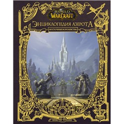 АСТ Кристи Голден "World of WarCraft. Энциклопедия Азерота: Восточные королевства"