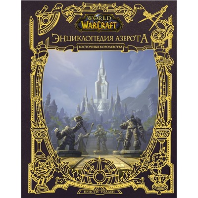 АСТ Кристи Голден "World of WarCraft. Энциклопедия Азерота: Восточные королевства"