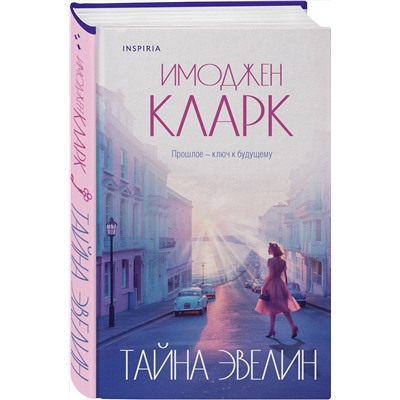 Эксмо Имоджен Кларк "Тайна Эвелин"