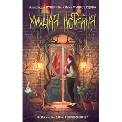 Эксмо Александра Пушкина, Ника Милосердова "Хищная кофейня"