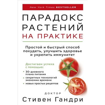 Эксмо Стивен Гандри "Парадокс растений на практике. Простой и быстрый способ похудеть, улучшить здоровье и укрепить иммунитет"